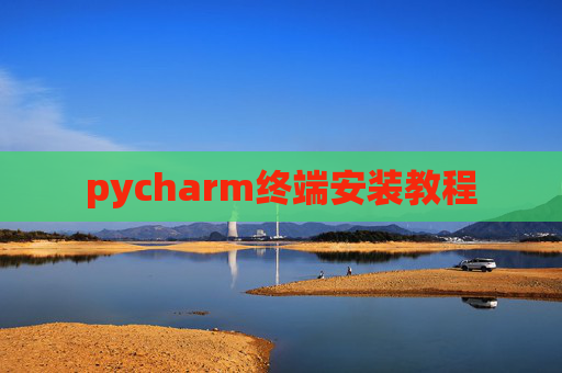 pycharm终端安装教程