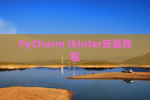 PyCharm tkinter安装教程